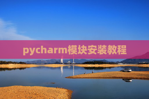 pycharm模块安装教程