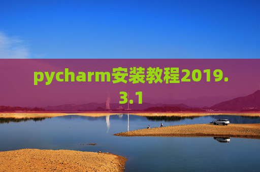 pycharm安装教程2019.3.1 pycharm安装教程2019.3.1