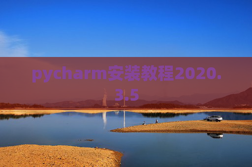 pycharm安装教程2020.3.5