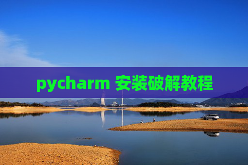 pycharm 安装破解教程